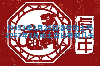 2026年3月份移徙良辰,搬家的好日子