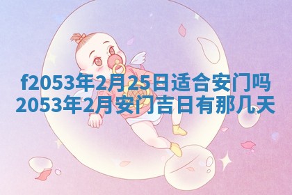2026年3月份适合装修的黄道吉日