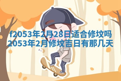 2026年3月室内装修良辰丨哪些日子适合装修