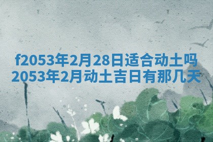 2026年3月份移徙良辰,搬家的好日子