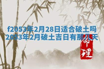 2026年3月份移徙良辰,搬家的好日子