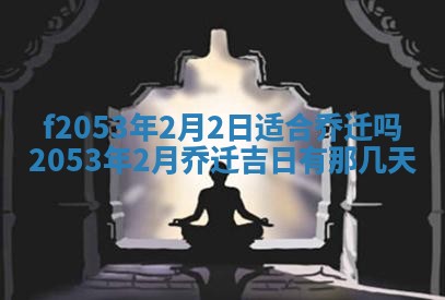 2026年3月室内装修良辰丨哪些日子适合装修