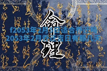 2026年3月份移徙良辰,搬家的好日子