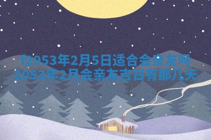 2026年3月份移徙良辰,搬家的好日子