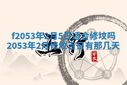 2026年3月份移徙良辰,搬家的好日子