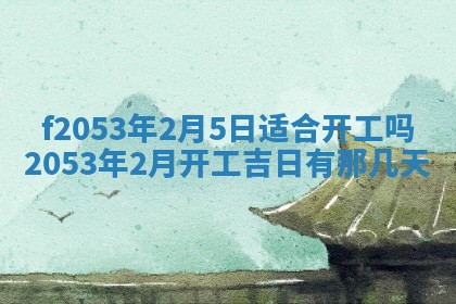 2026年3月份移徙良辰,搬家的好日子