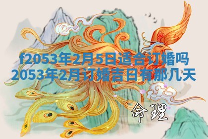 2026年3月份移徙良辰,搬家的好日子