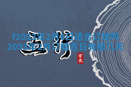 2026年3月份移徙良辰,搬家的好日子