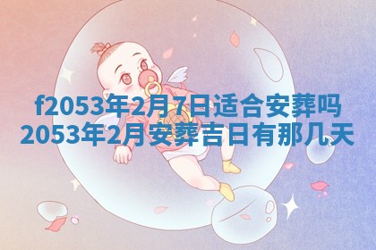 2026年公历3月开业的最佳日期