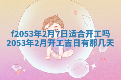 2026年3月份移徙良辰,搬家的好日子