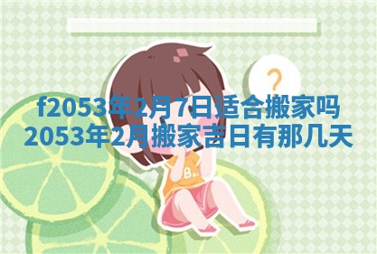 2026年3月份移徙良辰,搬家的好日子