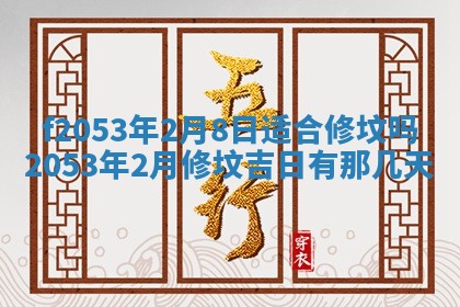 2026年3月份移徙良辰,搬家的好日子