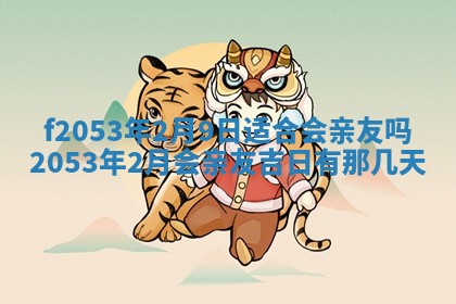 2026年3月份移徙良辰,搬家的好日子