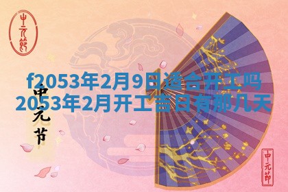 2026年3月份移徙良辰,搬家的好日子