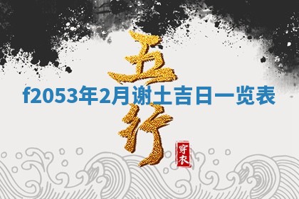 2026年3月份移徙良辰,搬家的好日子
