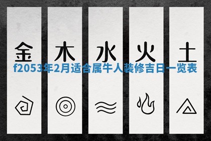 2026年3月室内装修良辰丨哪些日子适合装修