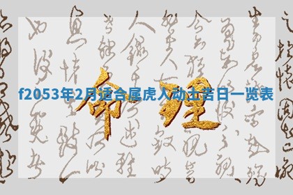 今日农历2025年五月廿六黄历新店开张适合吗,开业吉日