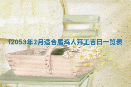 2026年3月室内装修良辰丨哪些日子适合装修