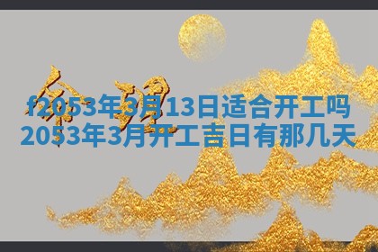 2026年3月份适合装修的黄道吉日
