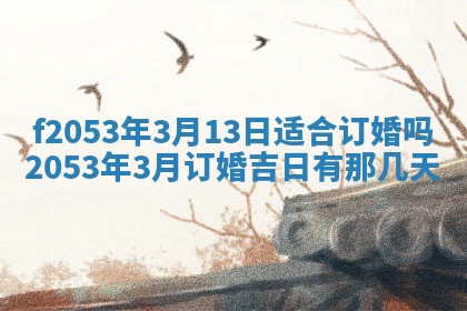 2026年3月份适合装修的黄道吉日