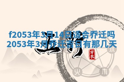 2026年3月份移徙良辰,搬家的好日子