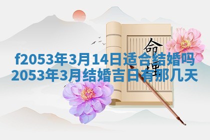 2026年3月份移徙良辰,搬家的好日子