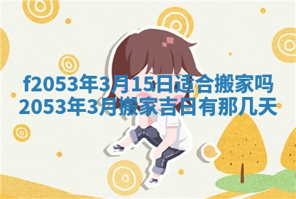 2026年3月室内装修良辰丨哪些日子适合装修