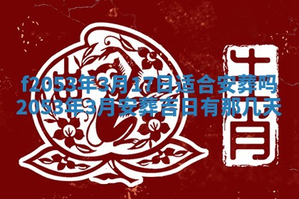 2026年3月份移徙良辰,搬家的好日子
