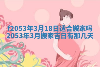 2026年3月份移徙良辰,搬家的好日子