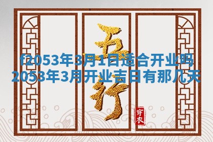 2026年3月份移徙良辰,搬家的好日子