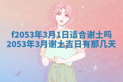 2026年3月份适合装修的黄道吉日