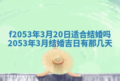2026年3月室内装修良辰丨哪些日子适合装修