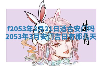 2026年3月份移徙良辰,搬家的好日子