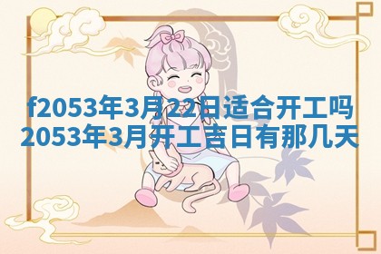 2026年3月份移徙良辰,搬家的好日子