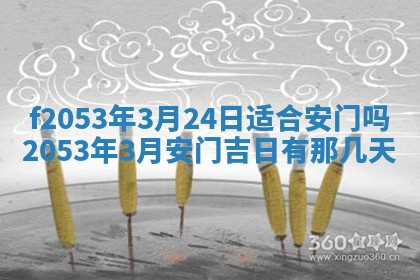 2026年3月份移徙良辰,搬家的好日子
