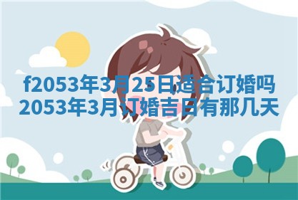 2026年3月份移徙良辰,搬家的好日子