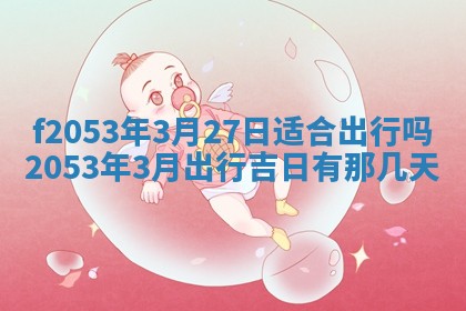 2026年3月份移徙良辰,搬家的好日子