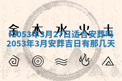 2026年3月份移徙良辰,搬家的好日子