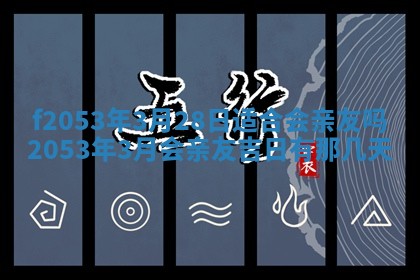 2026年3月室内装修良辰丨哪些日子适合装修