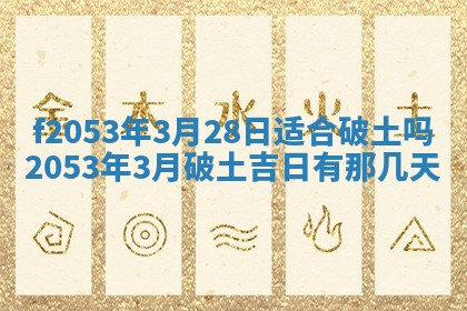 2026年3月份适合装修的黄道吉日