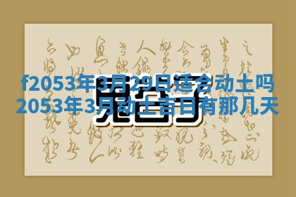2026年3月份移徙良辰,搬家的好日子