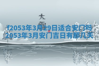 2026年3月份适合装修的黄道吉日