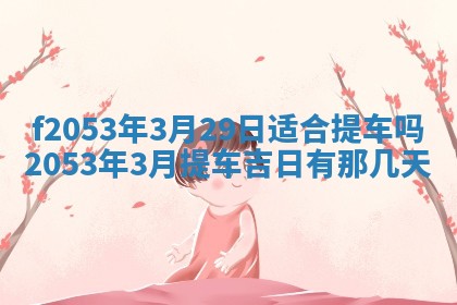 2026年3月份移徙良辰,搬家的好日子