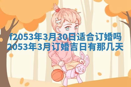 2026年3月份适合装修的黄道吉日