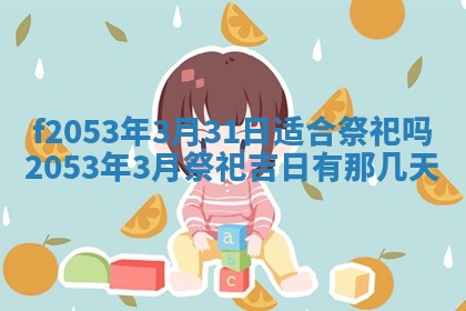 2026年3月份移徙良辰,搬家的好日子