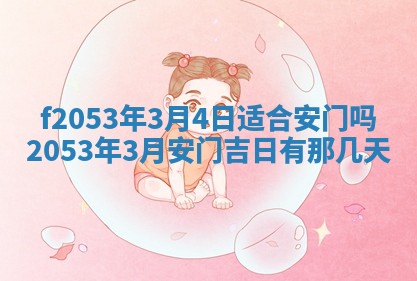 2026年3月份移徙良辰,搬家的好日子