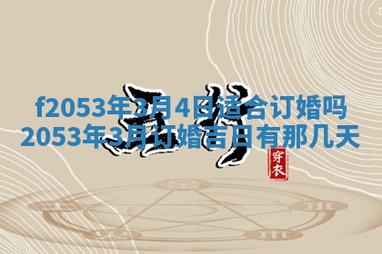 2026年3月份移徙良辰,搬家的好日子