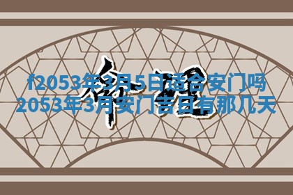 2026年01月10日今日打麻将财神方位,黄历财神方位查询