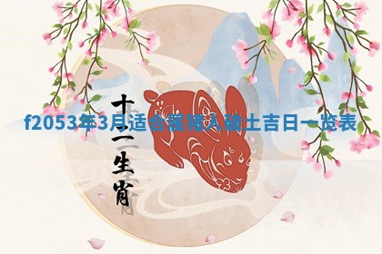 2026年3月室内装修良辰丨哪些日子适合装修