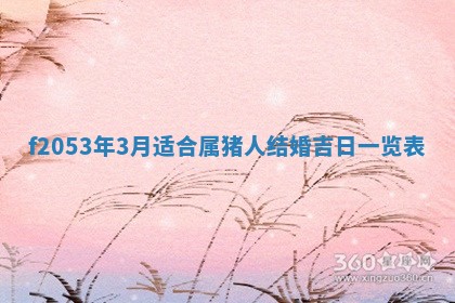 2026年3月室内装修良辰丨哪些日子适合装修